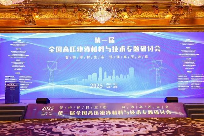 【市場(chǎng)動(dòng)態(tài)】我司應(yīng)邀參加《第一屆全國(guó)高壓絕緣材料與技術(shù)專(zhuān)題研討會(huì)》